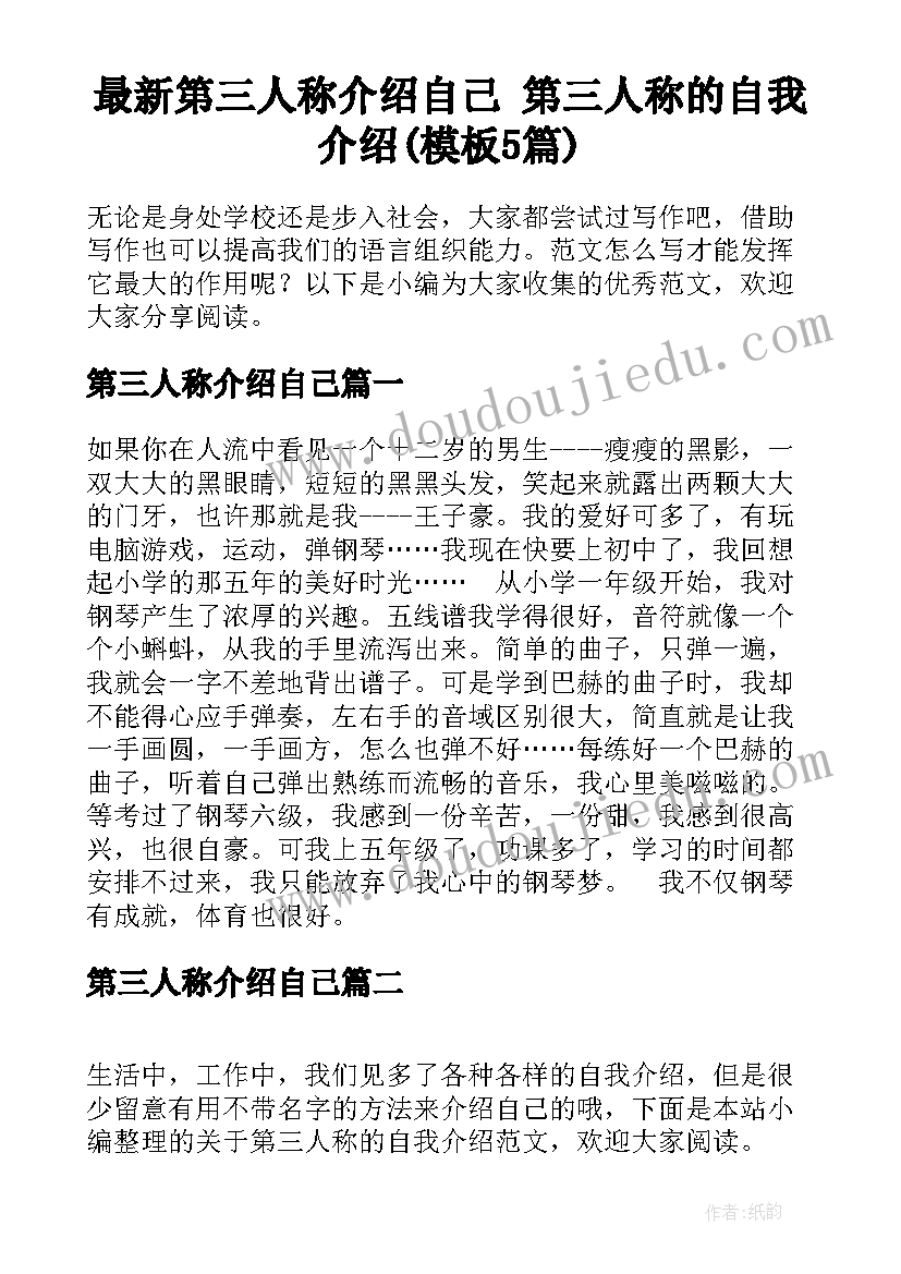 最新第三人称介绍自己 第三人称的自我介绍(模板5篇)