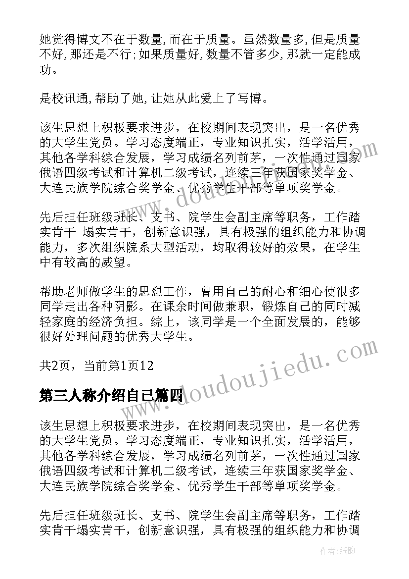 最新第三人称介绍自己 第三人称的自我介绍(模板5篇)