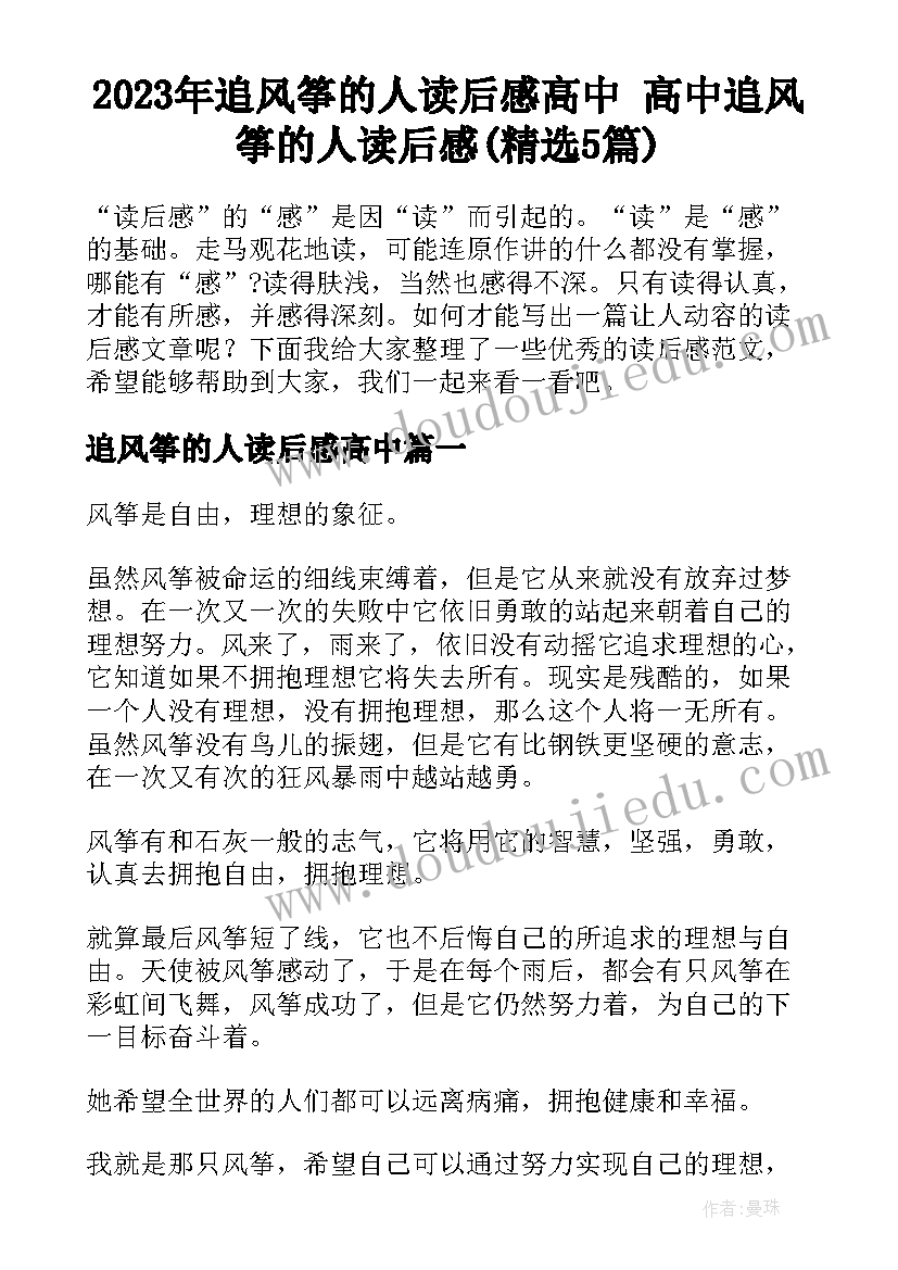 2023年追风筝的人读后感高中 高中追风筝的人读后感(精选5篇)