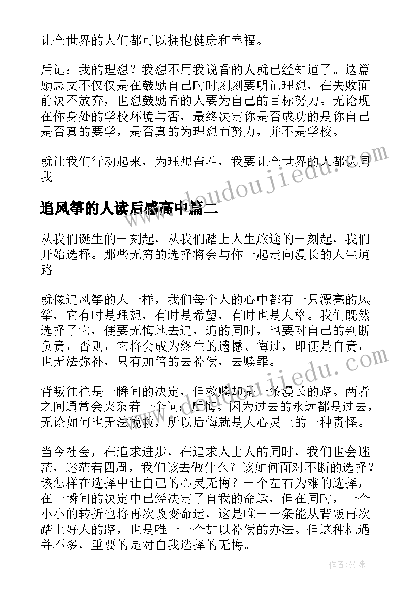 2023年追风筝的人读后感高中 高中追风筝的人读后感(精选5篇)