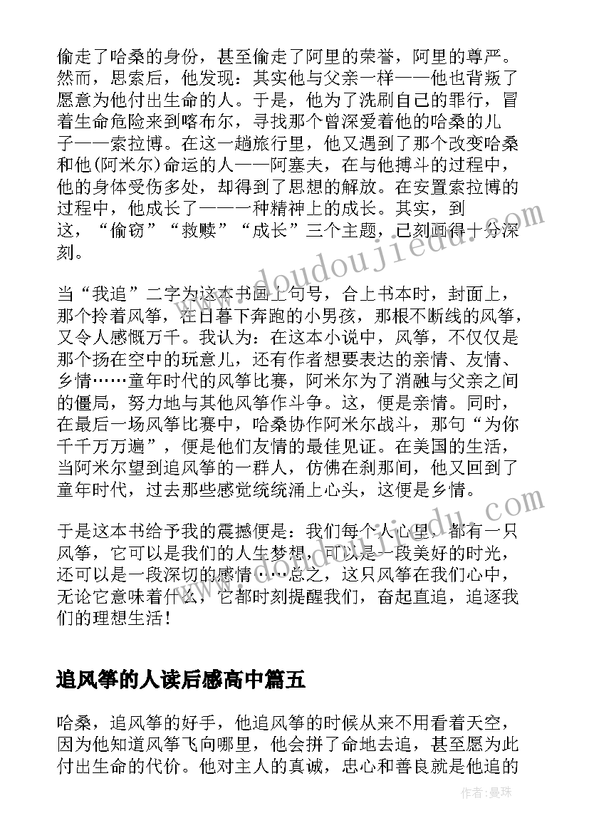 2023年追风筝的人读后感高中 高中追风筝的人读后感(精选5篇)