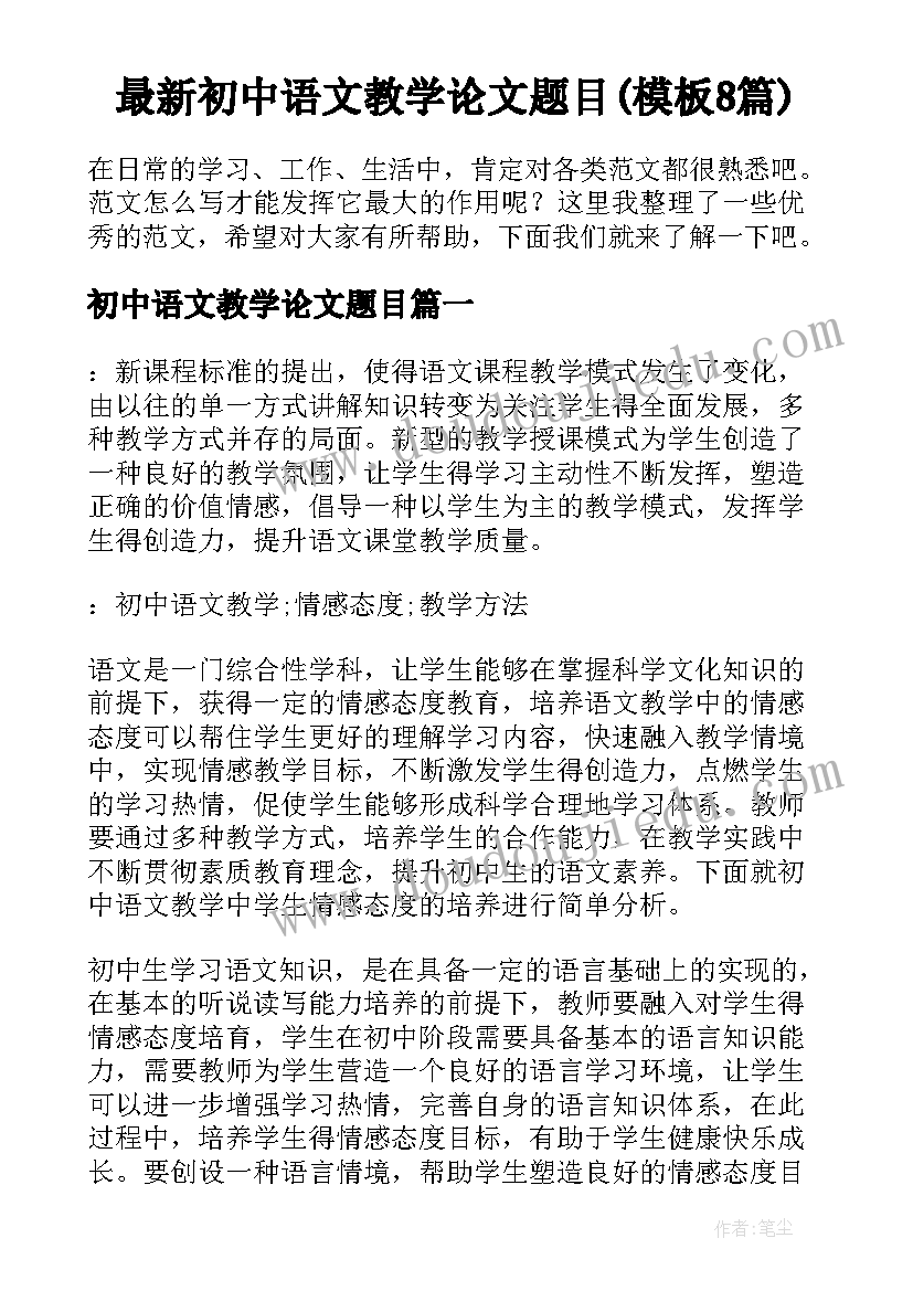 最新初中语文教学论文题目(模板8篇)