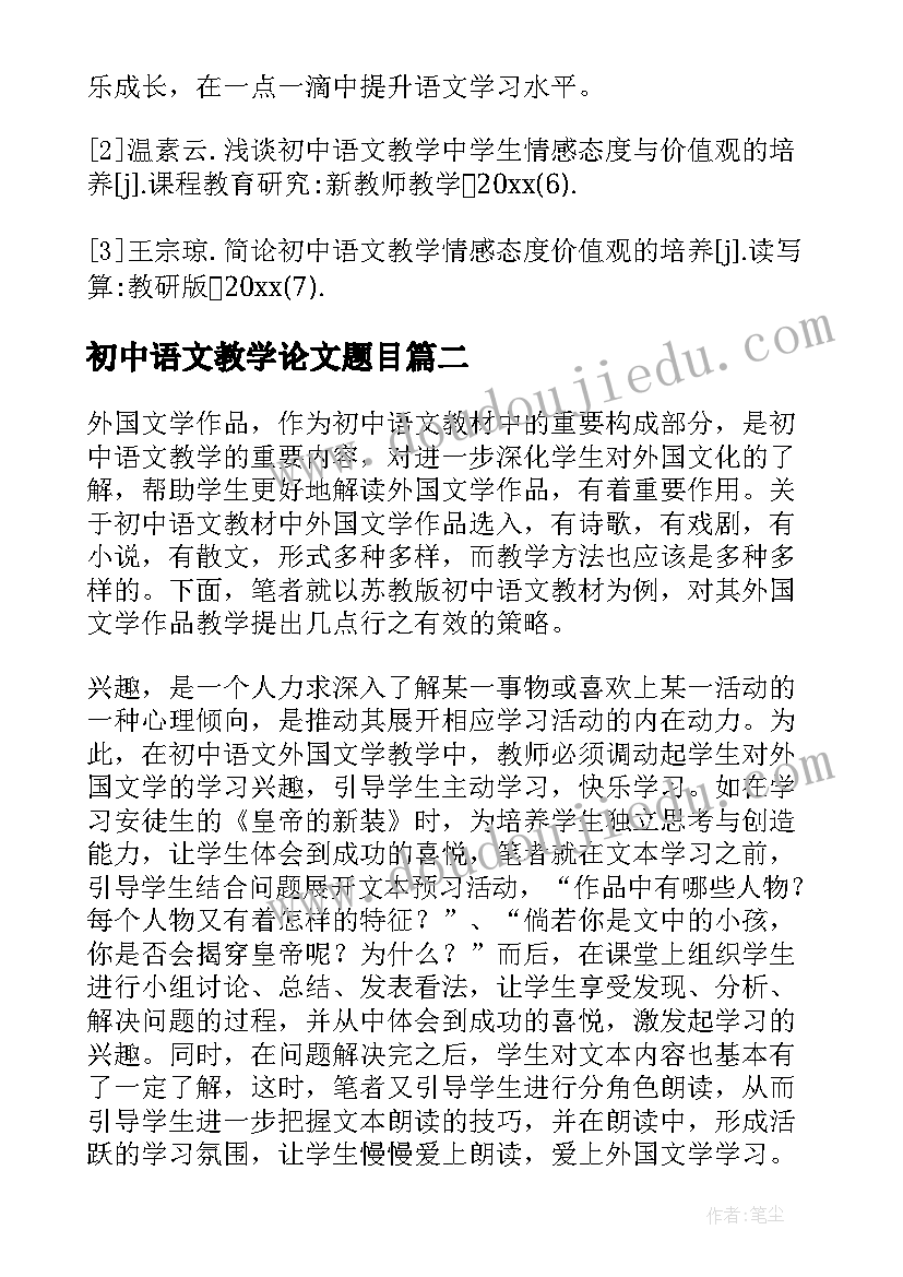 最新初中语文教学论文题目(模板8篇)