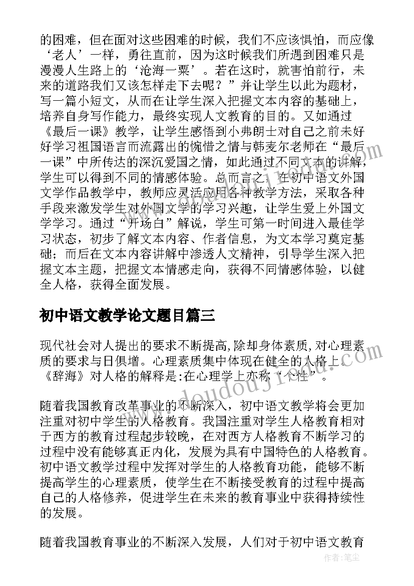 最新初中语文教学论文题目(模板8篇)