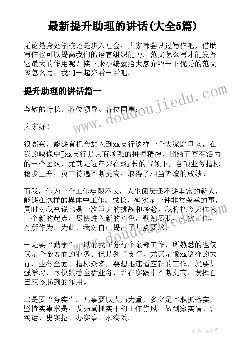 最新提升助理的讲话(大全5篇)