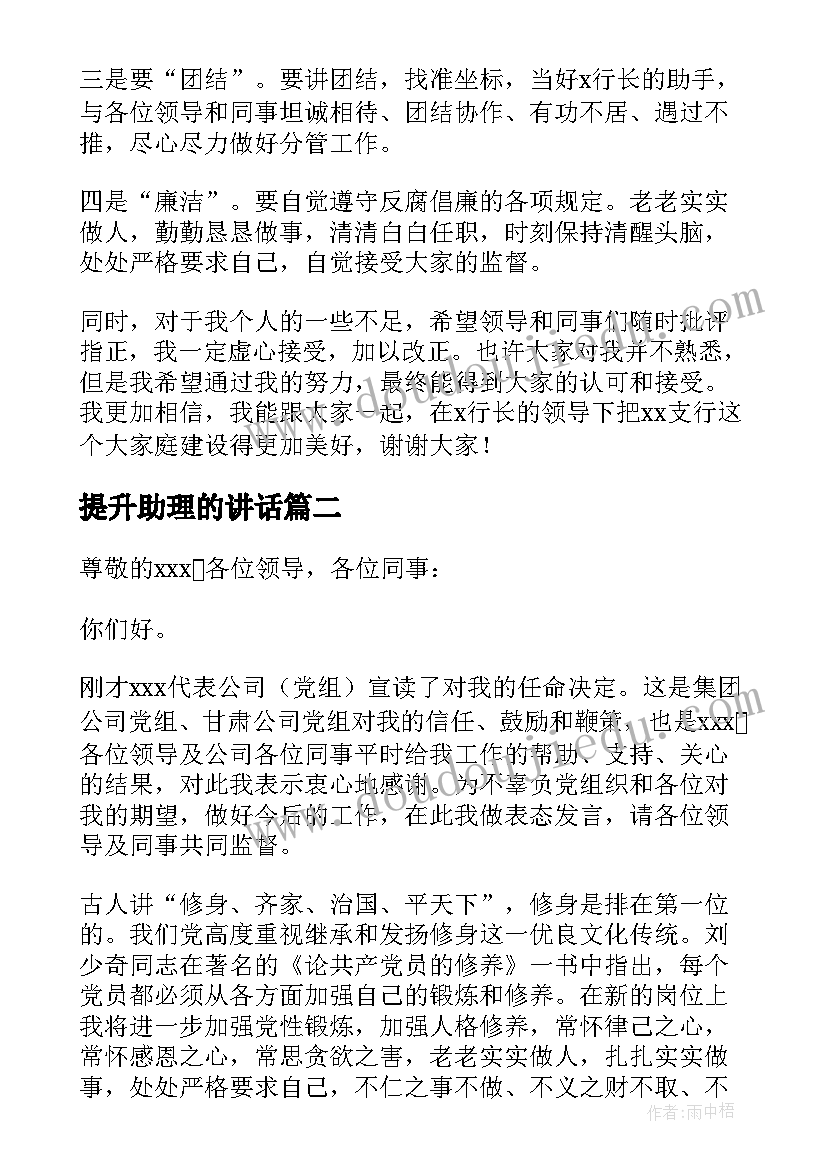 最新提升助理的讲话(大全5篇)