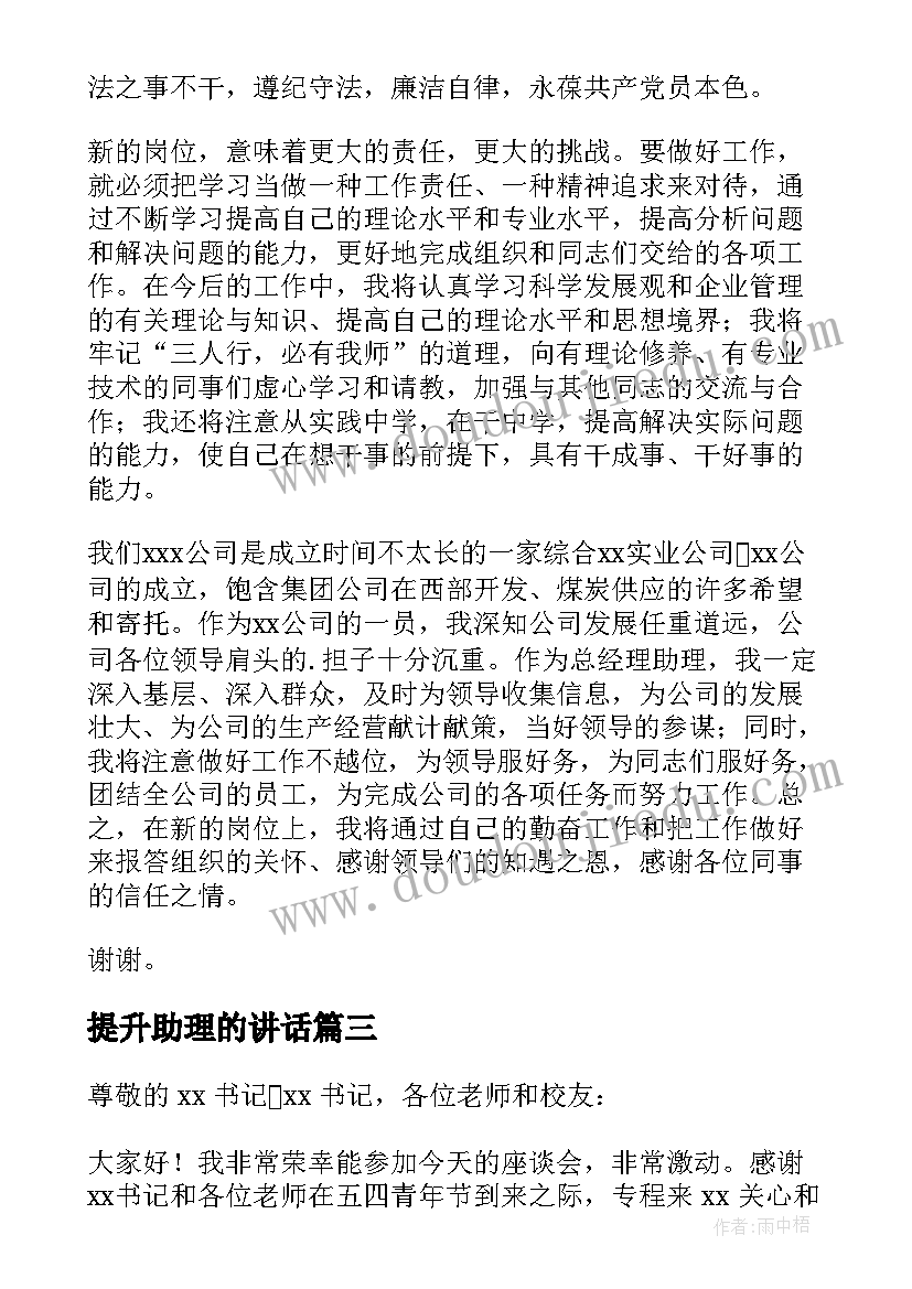 最新提升助理的讲话(大全5篇)