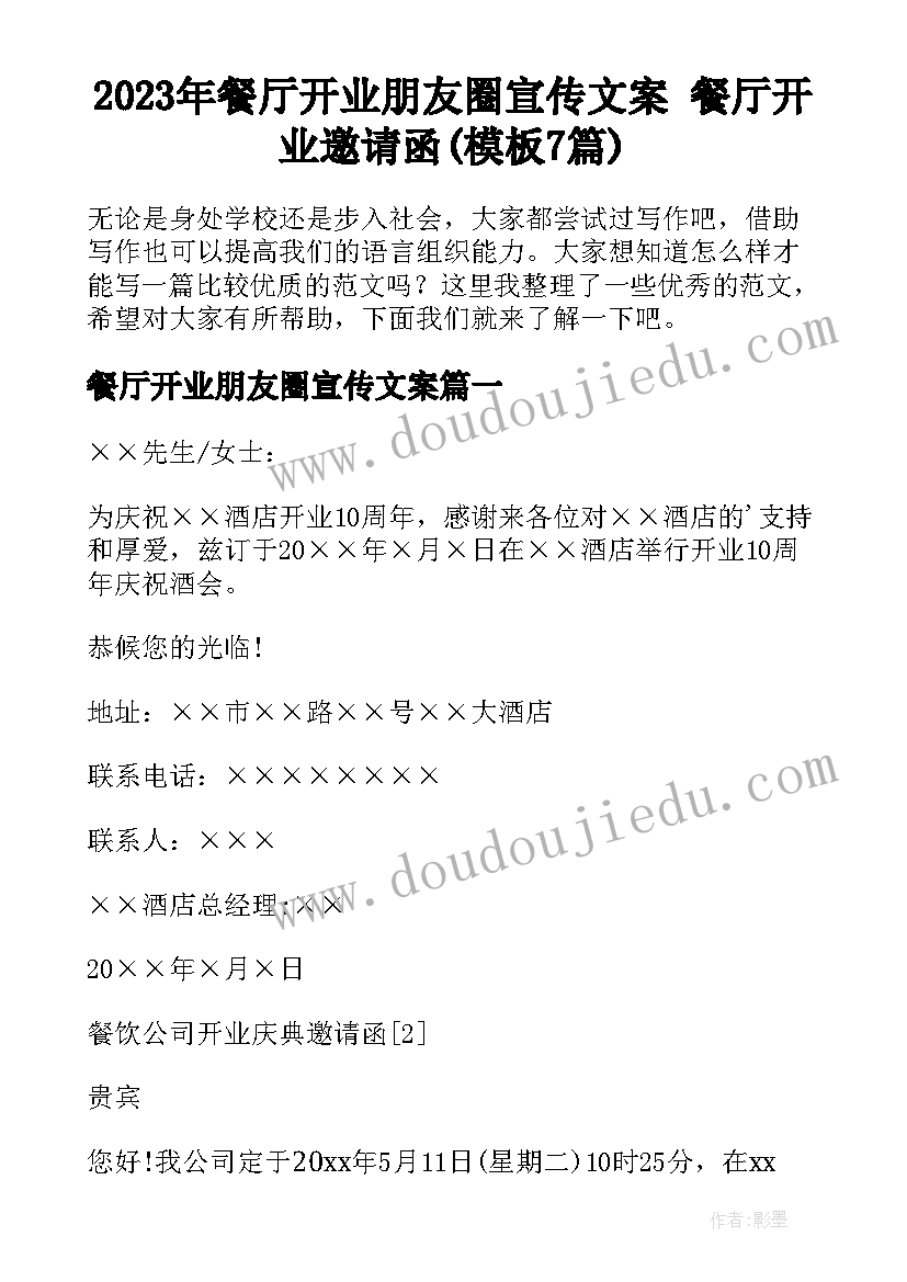 2023年餐厅开业朋友圈宣传文案 餐厅开业邀请函(模板7篇)