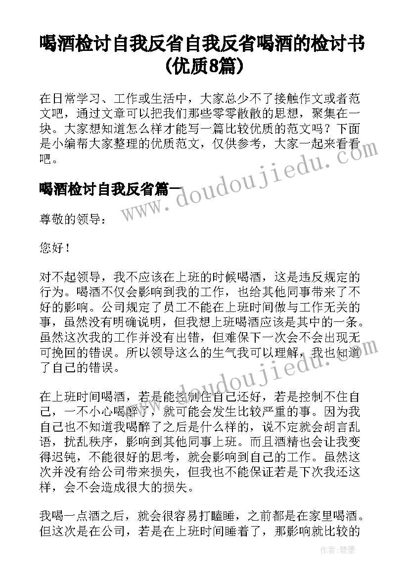 喝酒检讨自我反省 自我反省喝酒的检讨书(优质8篇)