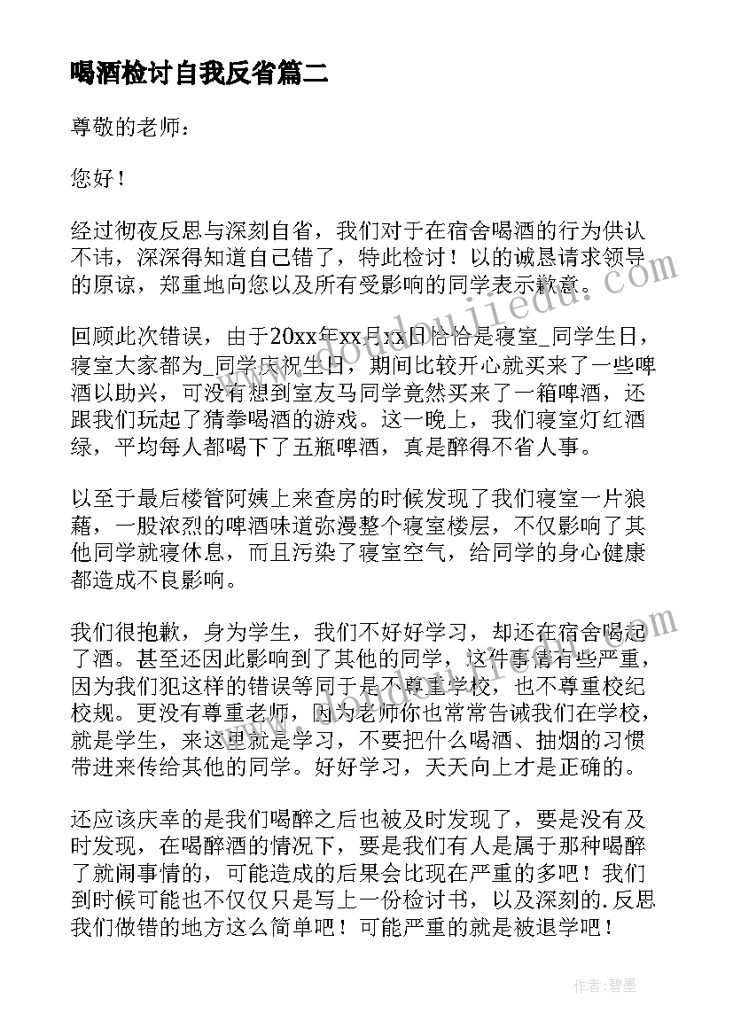 喝酒检讨自我反省 自我反省喝酒的检讨书(优质8篇)