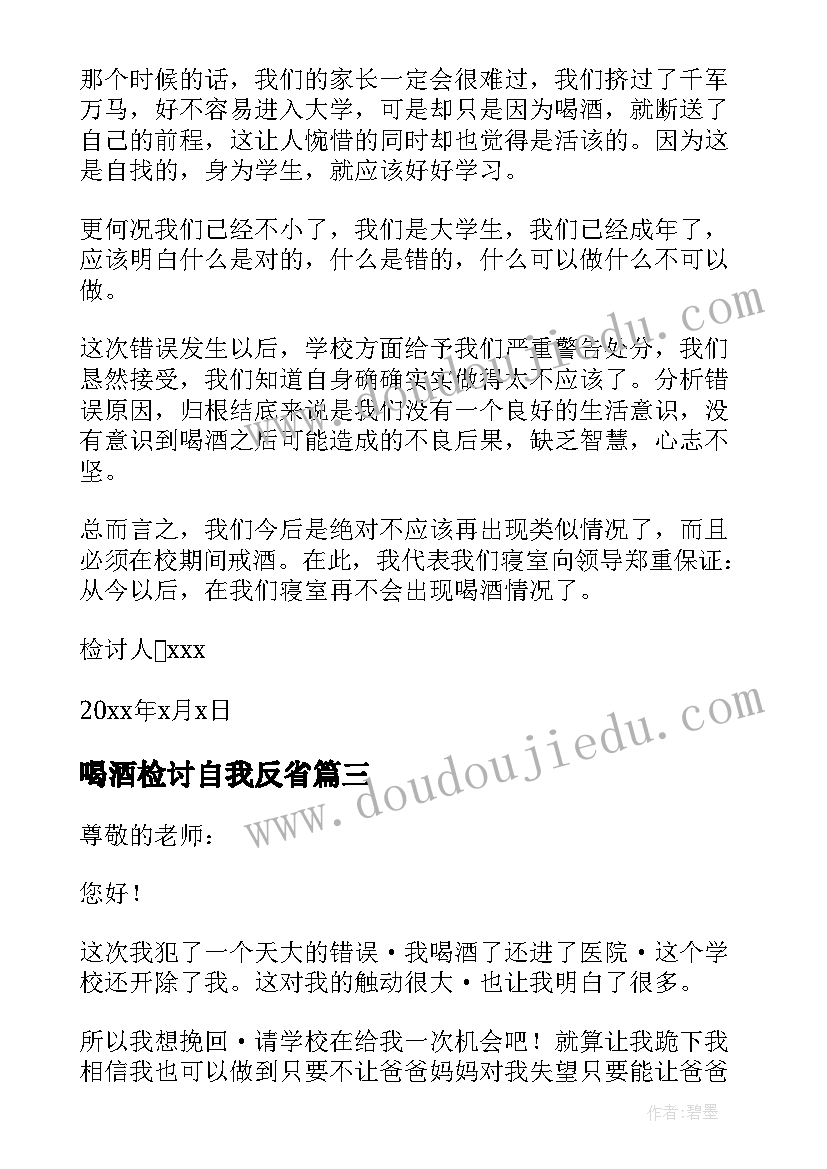 喝酒检讨自我反省 自我反省喝酒的检讨书(优质8篇)