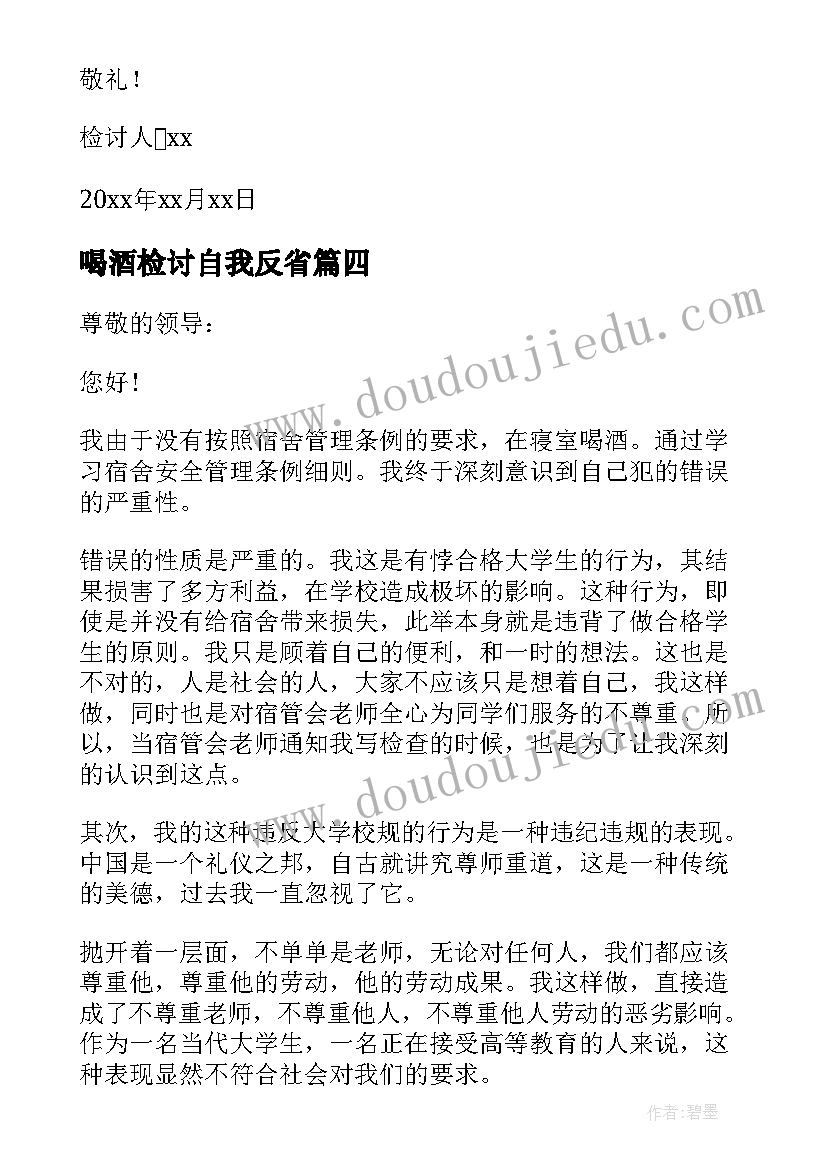 喝酒检讨自我反省 自我反省喝酒的检讨书(优质8篇)