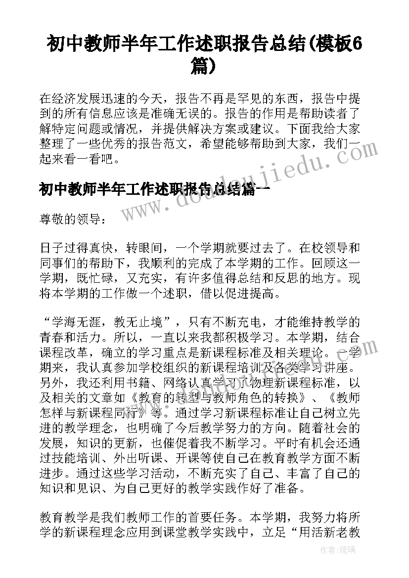 初中教师半年工作述职报告总结(模板6篇)