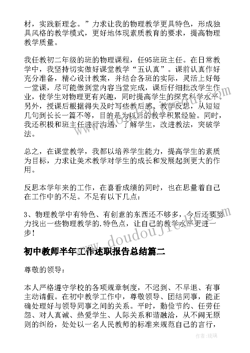 初中教师半年工作述职报告总结(模板6篇)