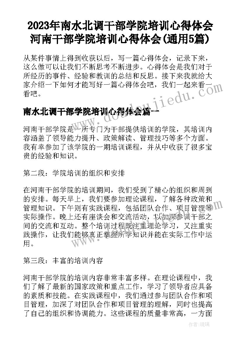 2023年南水北调干部学院培训心得体会 河南干部学院培训心得体会(通用5篇)