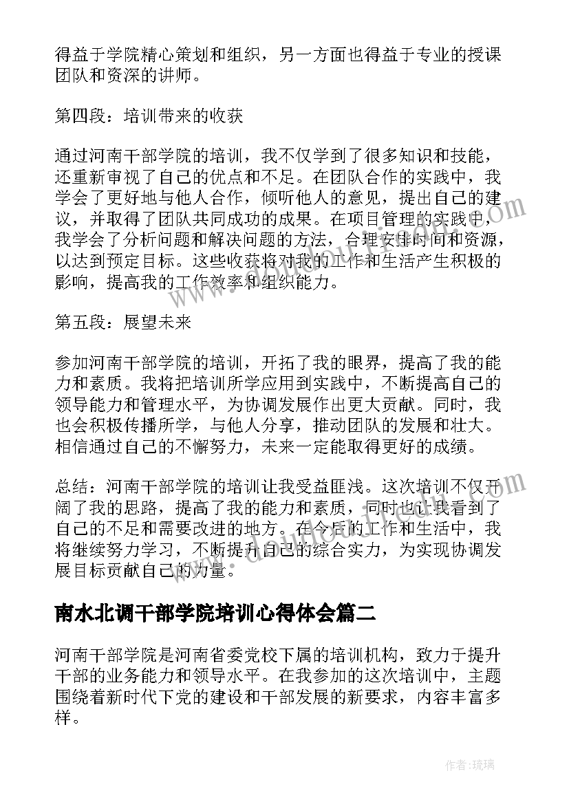 2023年南水北调干部学院培训心得体会 河南干部学院培训心得体会(通用5篇)