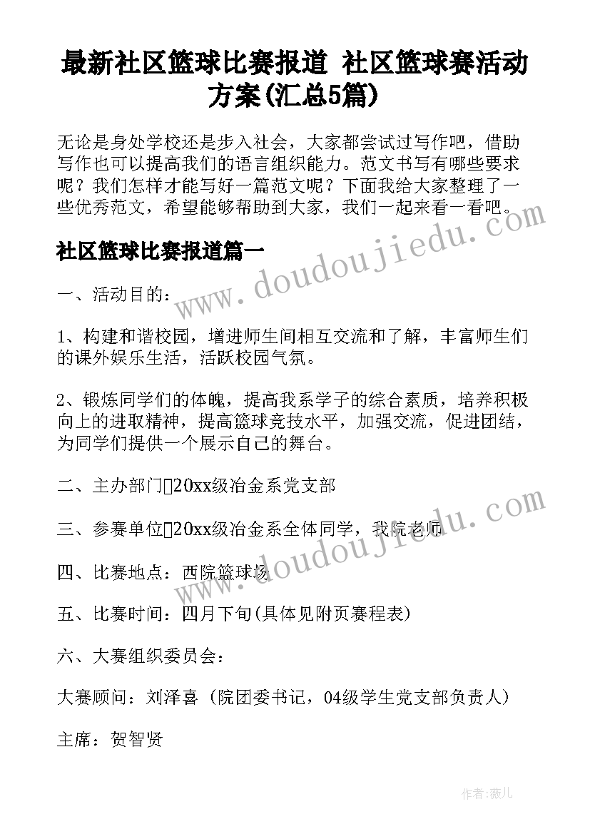 最新社区篮球比赛报道 社区篮球赛活动方案(汇总5篇)