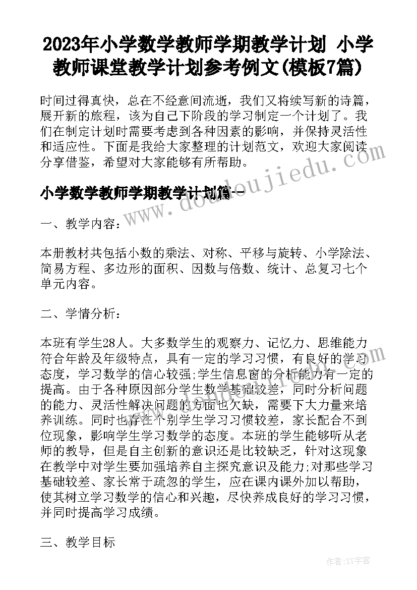 2023年小学数学教师学期教学计划 小学教师课堂教学计划参考例文(模板7篇)