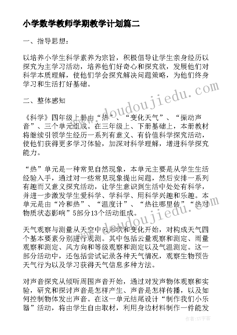 2023年小学数学教师学期教学计划 小学教师课堂教学计划参考例文(模板7篇)