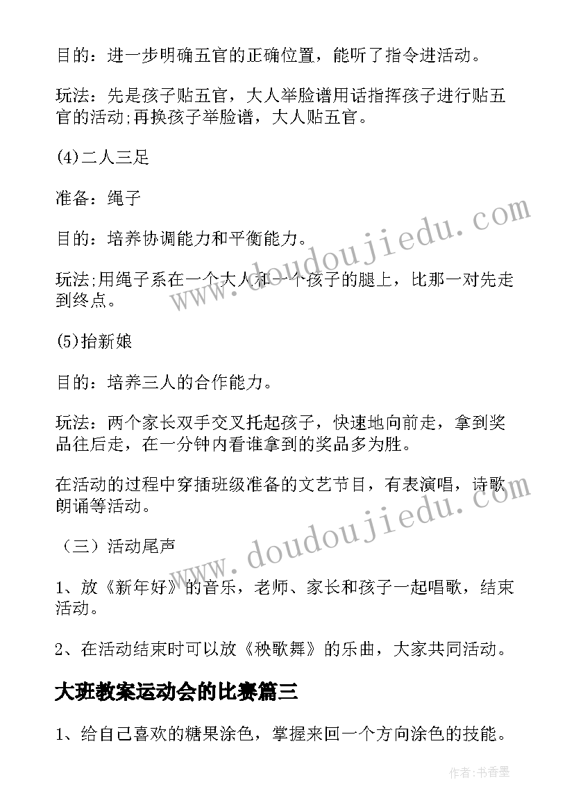 2023年大班教案运动会的比赛 大班教案动物运动会(汇总9篇)