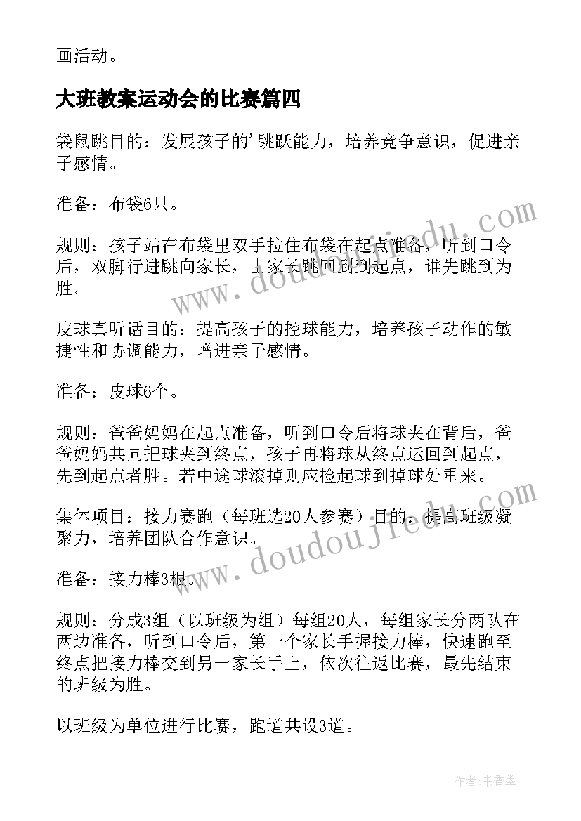 2023年大班教案运动会的比赛 大班教案动物运动会(汇总9篇)