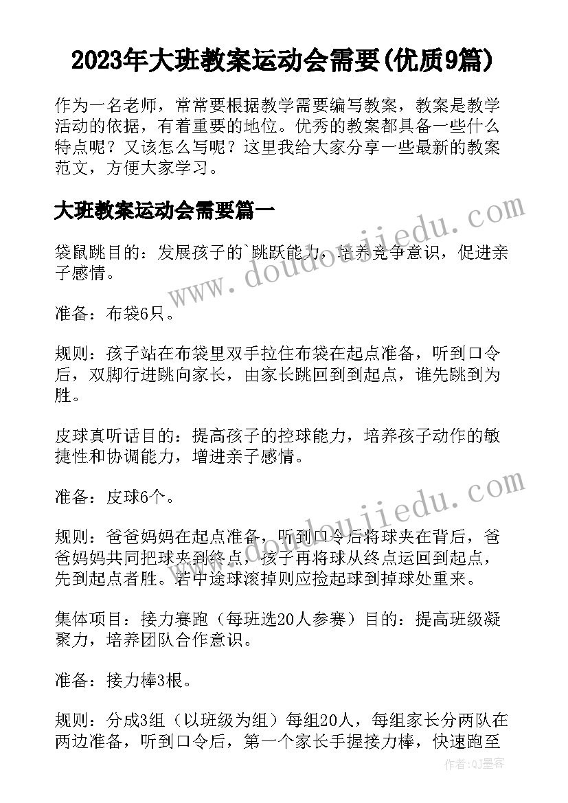 2023年大班教案运动会需要(优质9篇)