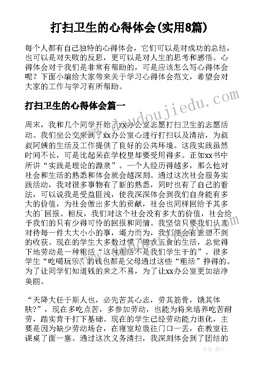 打扫卫生的心得体会(实用8篇)