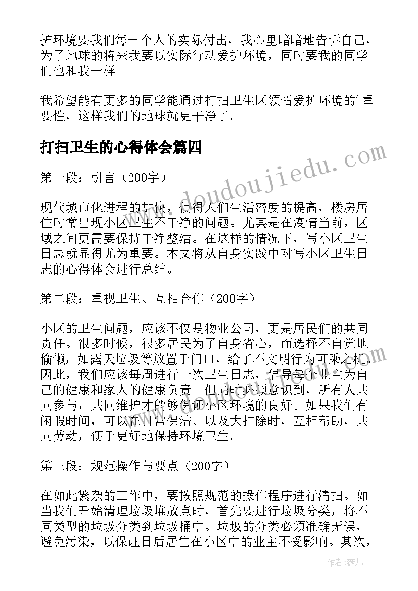 打扫卫生的心得体会(实用8篇)