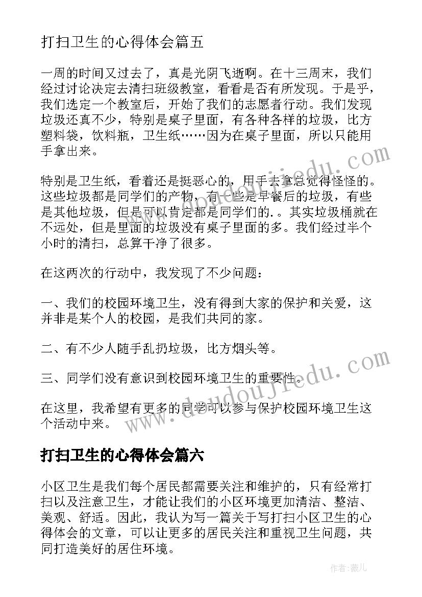 打扫卫生的心得体会(实用8篇)