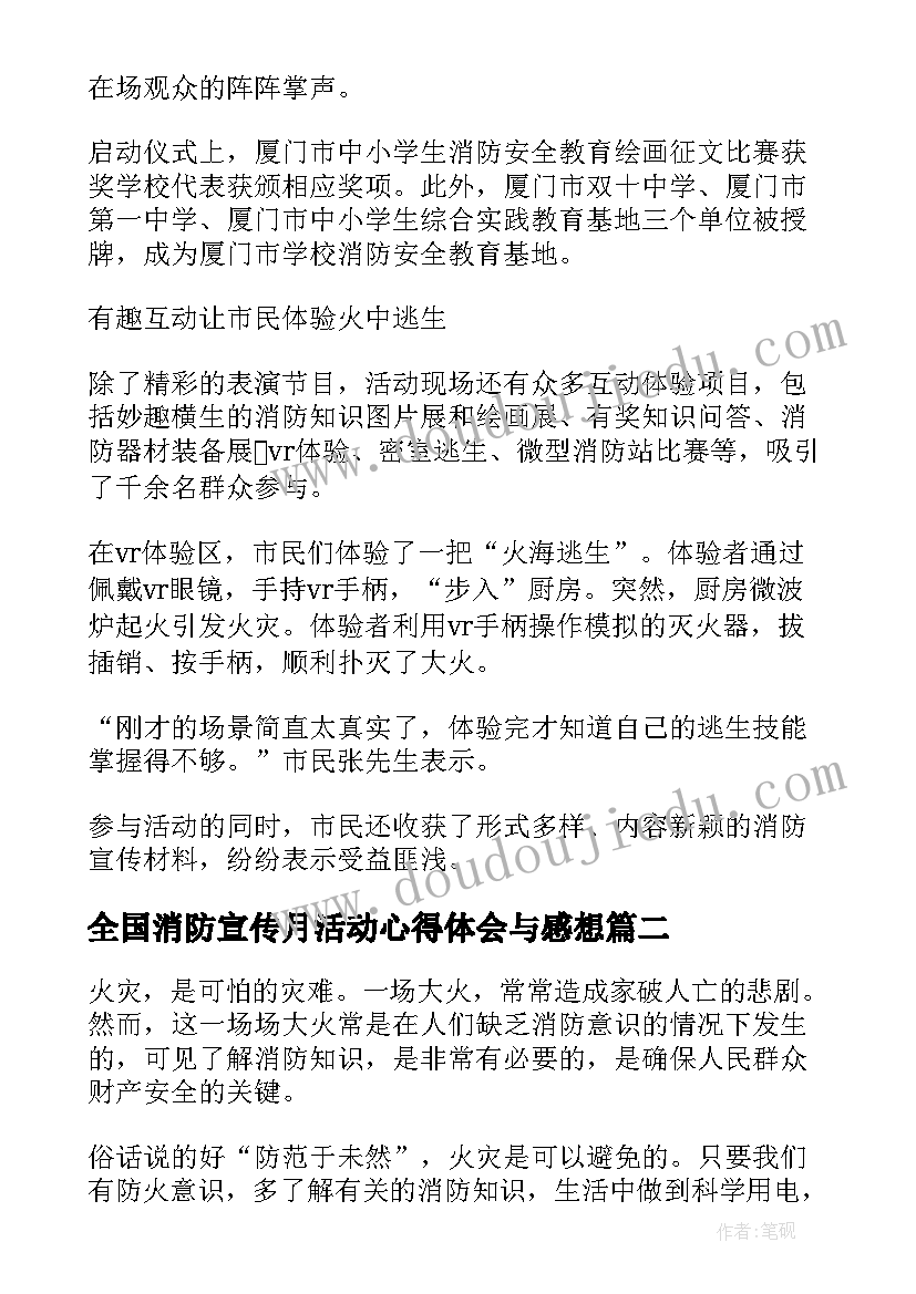 2023年全国消防宣传月活动心得体会与感想 全国消防宣传月心得体会感想总结(汇总5篇)