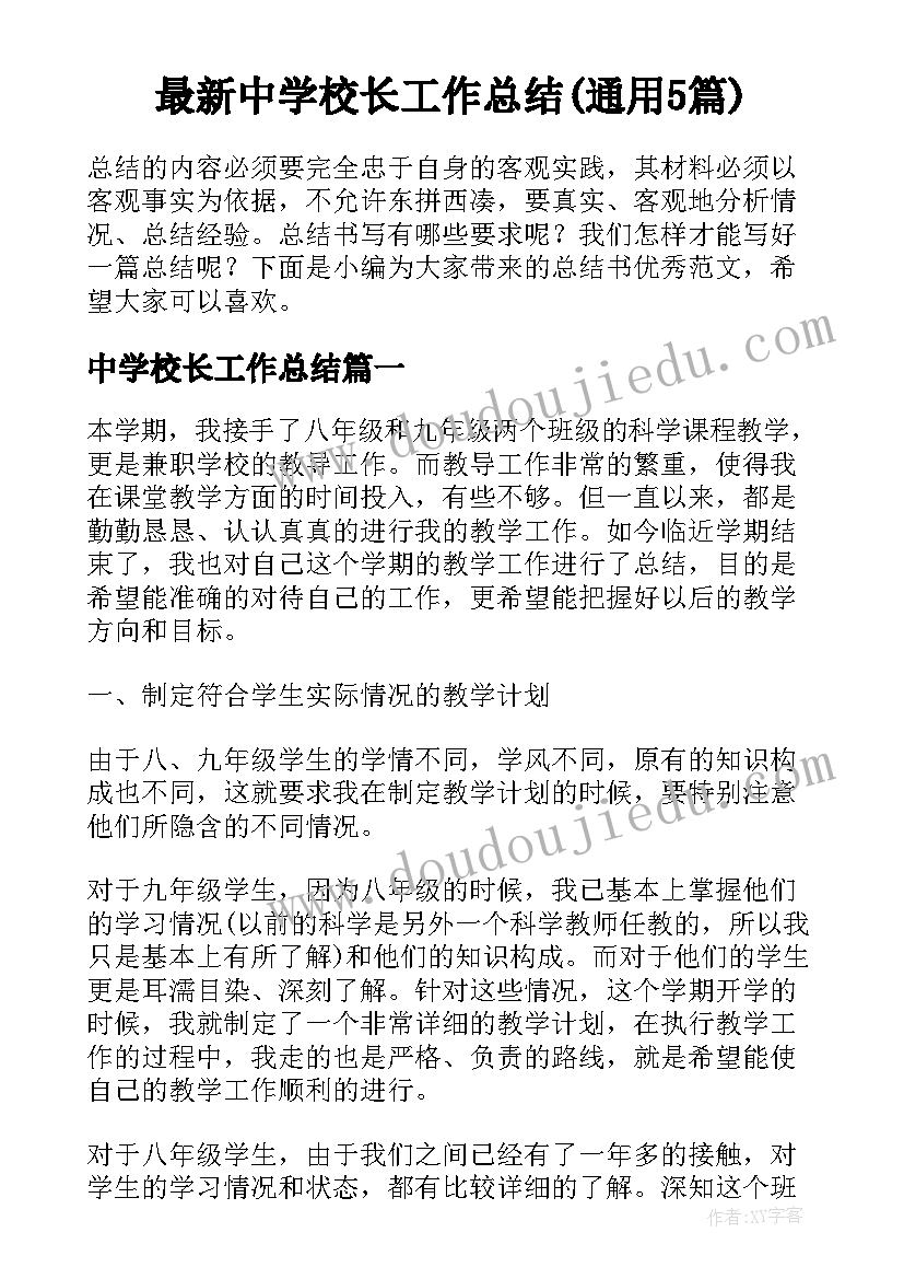 最新中学校长工作总结(通用5篇)