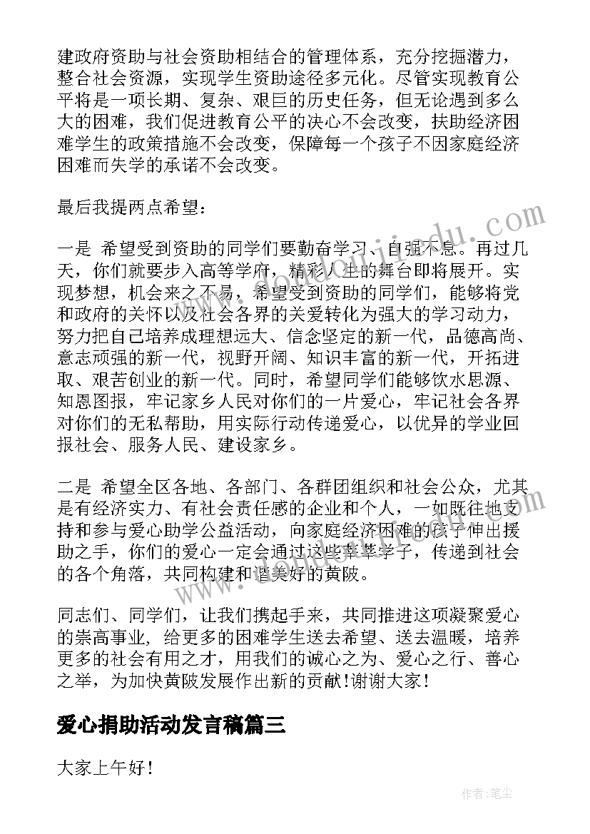 爱心捐助活动发言稿(大全6篇)