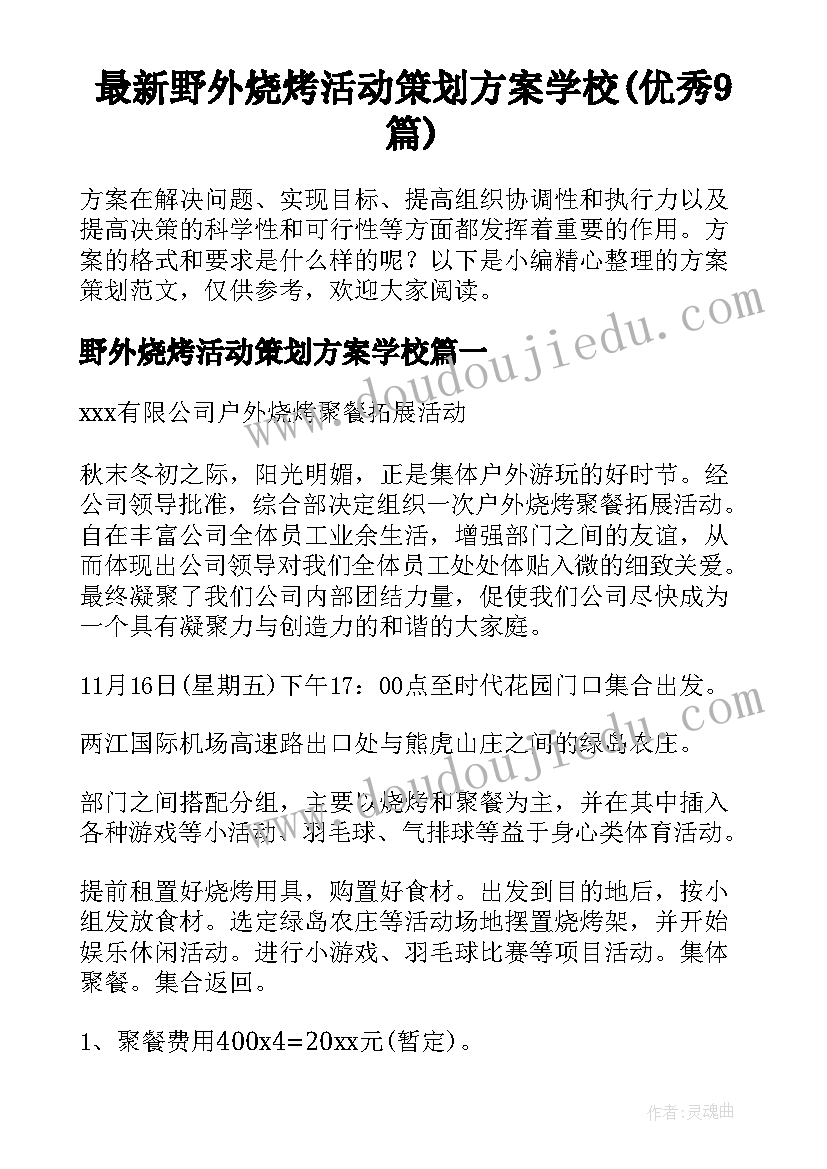 最新野外烧烤活动策划方案学校(优秀9篇)