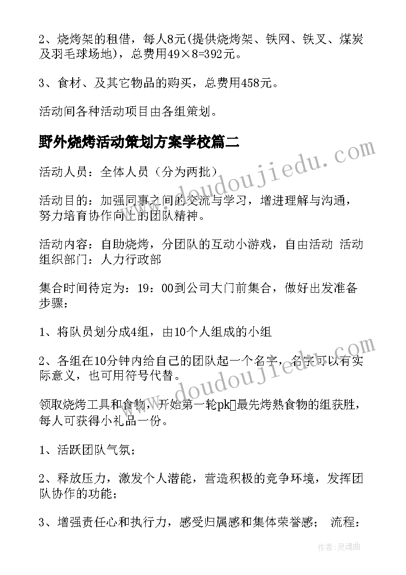 最新野外烧烤活动策划方案学校(优秀9篇)