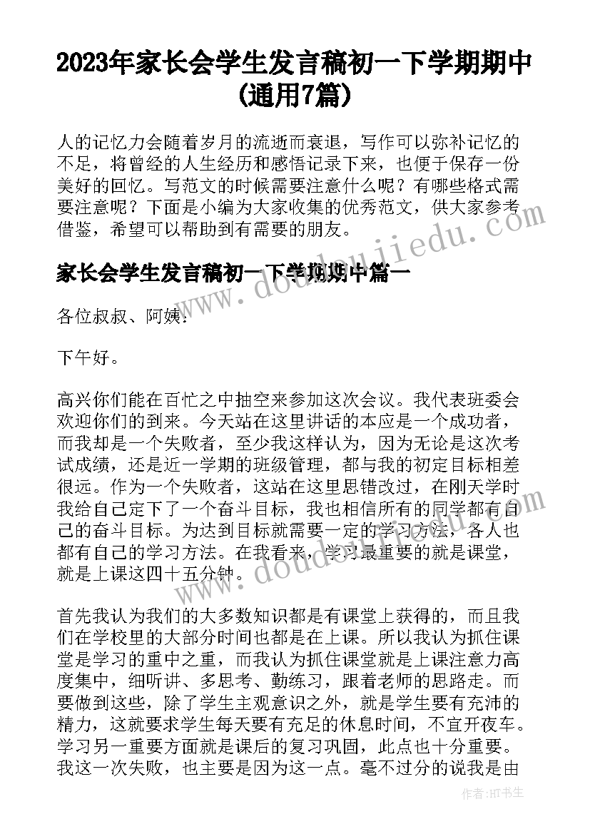 2023年家长会学生发言稿初一下学期期中(通用7篇)