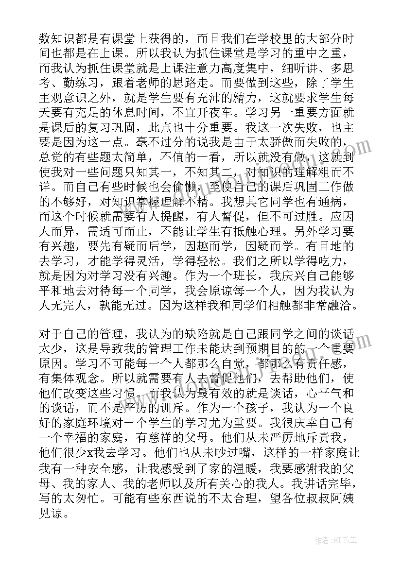 2023年家长会学生发言稿初一下学期期中(通用7篇)