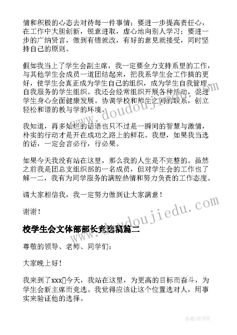 2023年校学生会文体部部长竞选稿 校学生会主席竞选演讲稿(实用8篇)