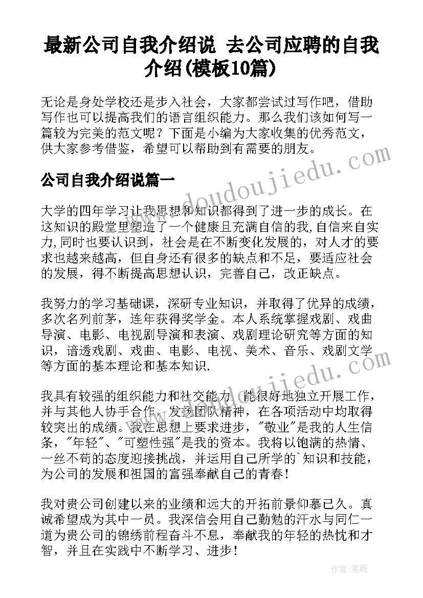 最新公司自我介绍说 去公司应聘的自我介绍(模板10篇)