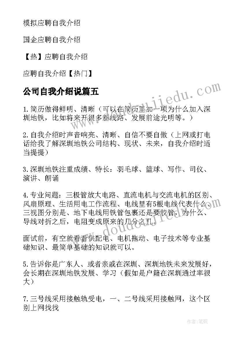 最新公司自我介绍说 去公司应聘的自我介绍(模板10篇)