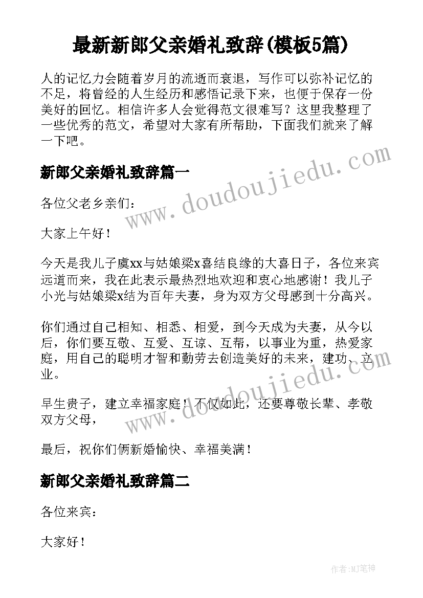 最新新郎父亲婚礼致辞(模板5篇)