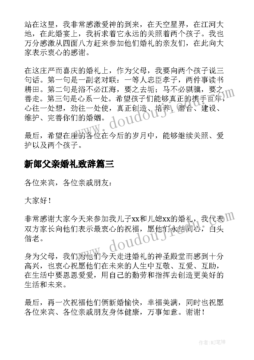 最新新郎父亲婚礼致辞(模板5篇)