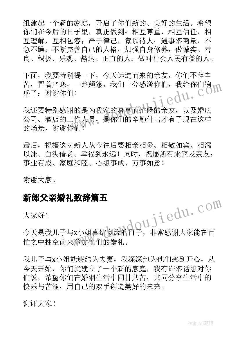 最新新郎父亲婚礼致辞(模板5篇)