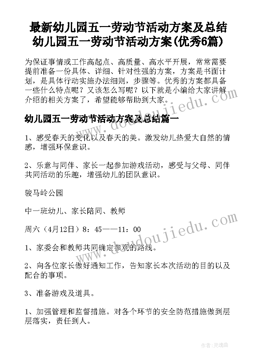 最新幼儿园五一劳动节活动方案及总结 幼儿园五一劳动节活动方案(优秀6篇)