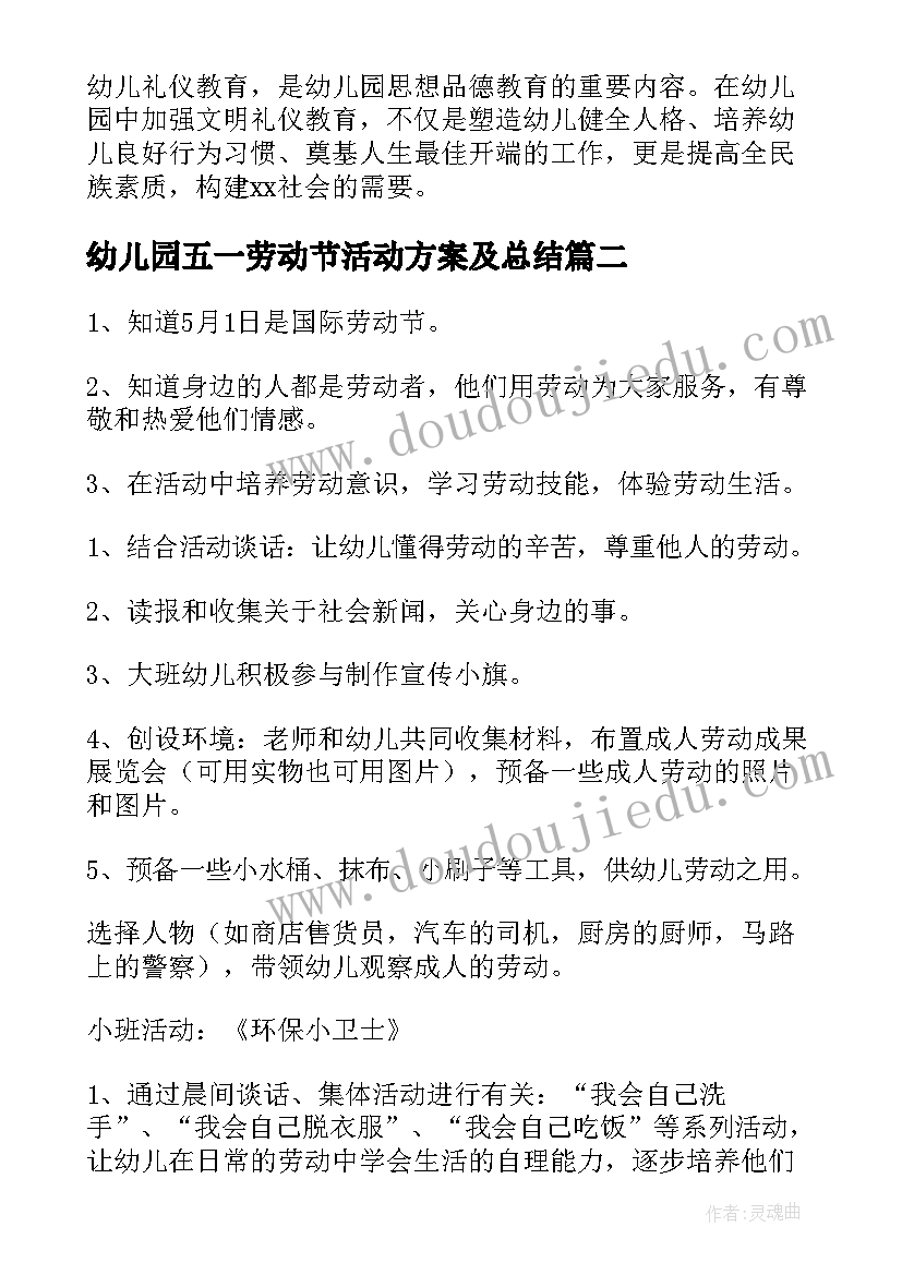 最新幼儿园五一劳动节活动方案及总结 幼儿园五一劳动节活动方案(优秀6篇)