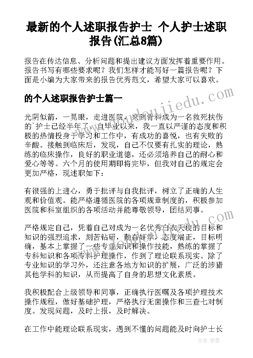 最新的个人述职报告护士 个人护士述职报告(汇总8篇)