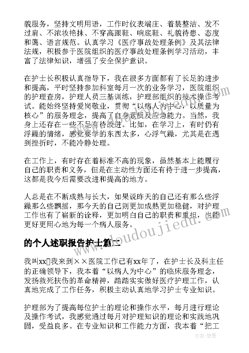 最新的个人述职报告护士 个人护士述职报告(汇总8篇)