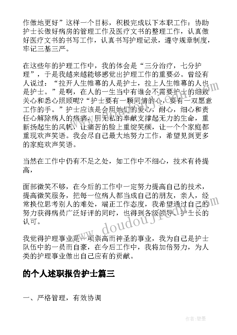 最新的个人述职报告护士 个人护士述职报告(汇总8篇)