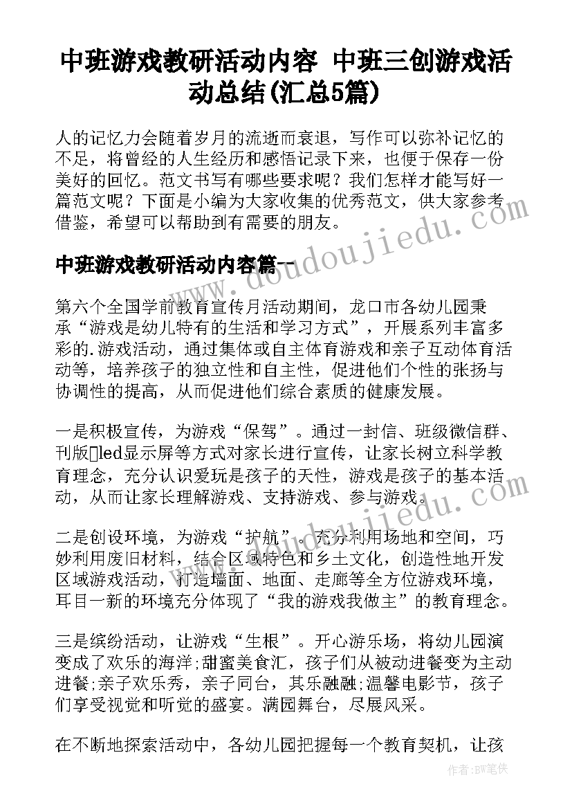 中班游戏教研活动内容 中班三创游戏活动总结(汇总5篇)