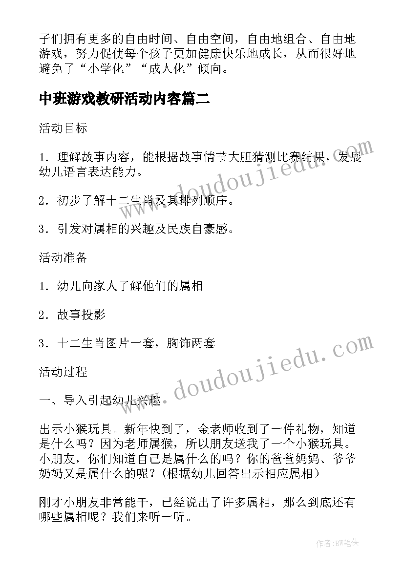 中班游戏教研活动内容 中班三创游戏活动总结(汇总5篇)