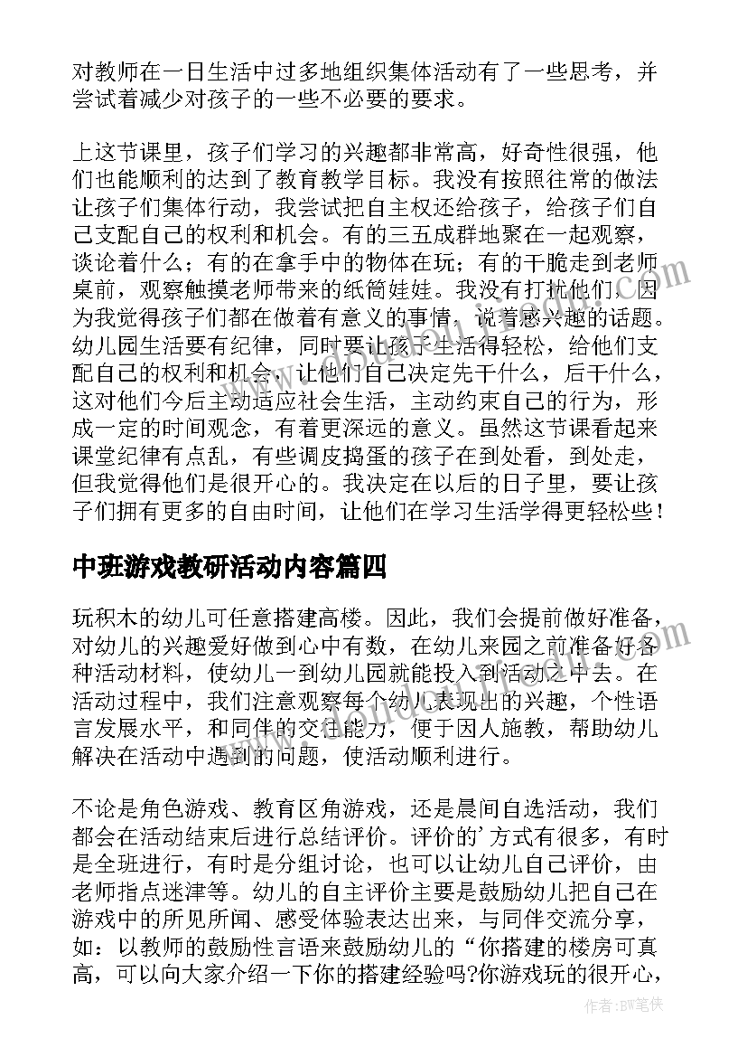 中班游戏教研活动内容 中班三创游戏活动总结(汇总5篇)